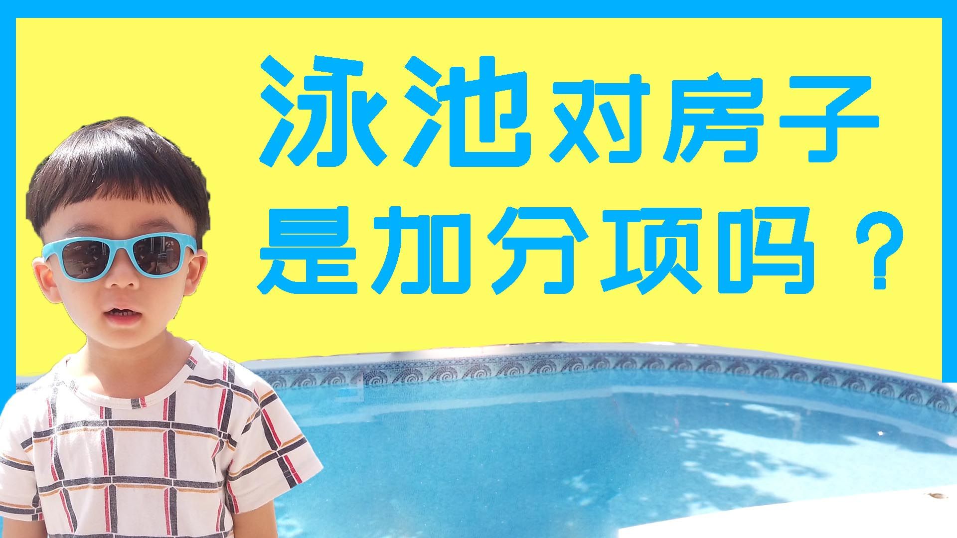 泳池对房子是加分还是减分？我跟我儿子意见不太一样……