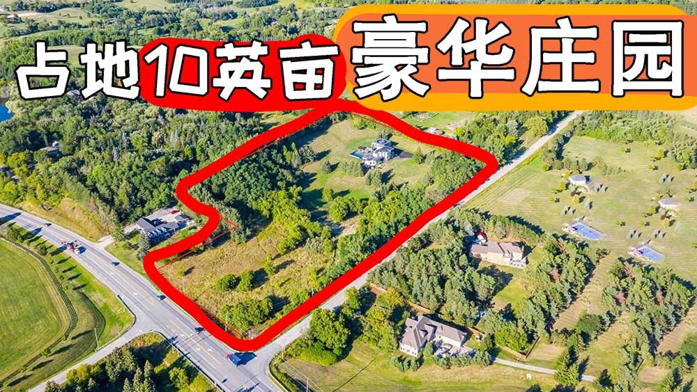 【视频看房】加拿大占地10英亩的庄园长啥样？